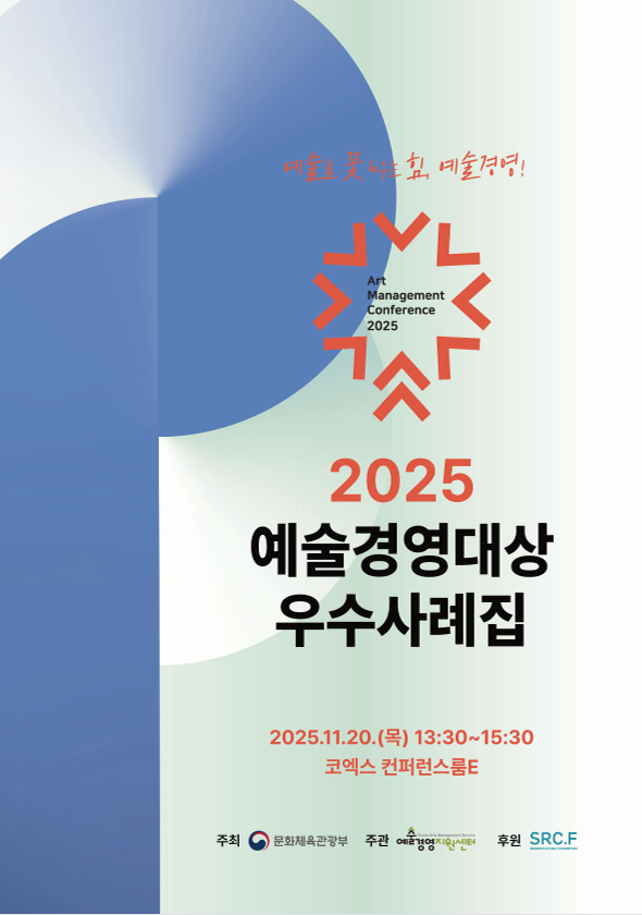 2025 예술경영대상 우수사례집 